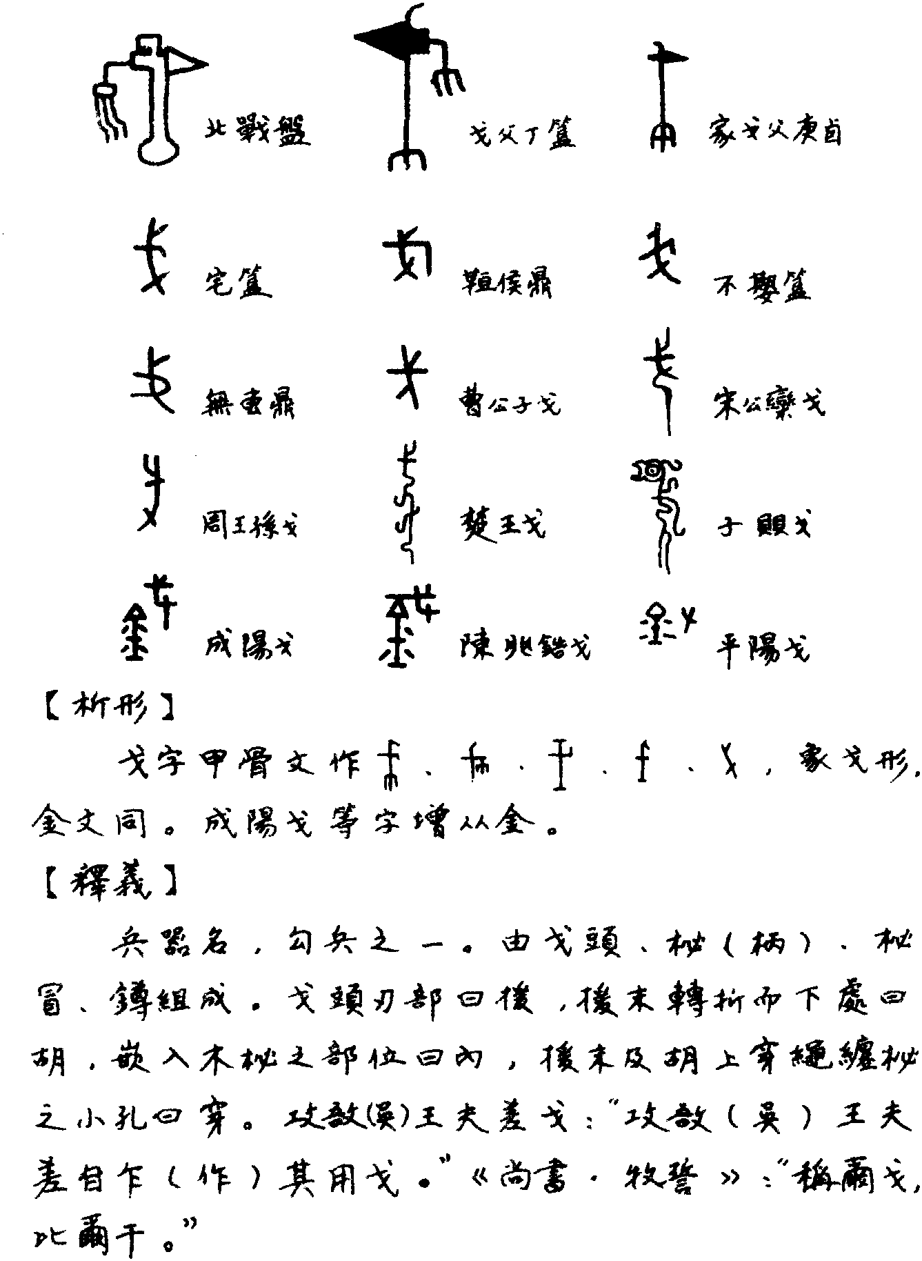 戈的甲骨文图片